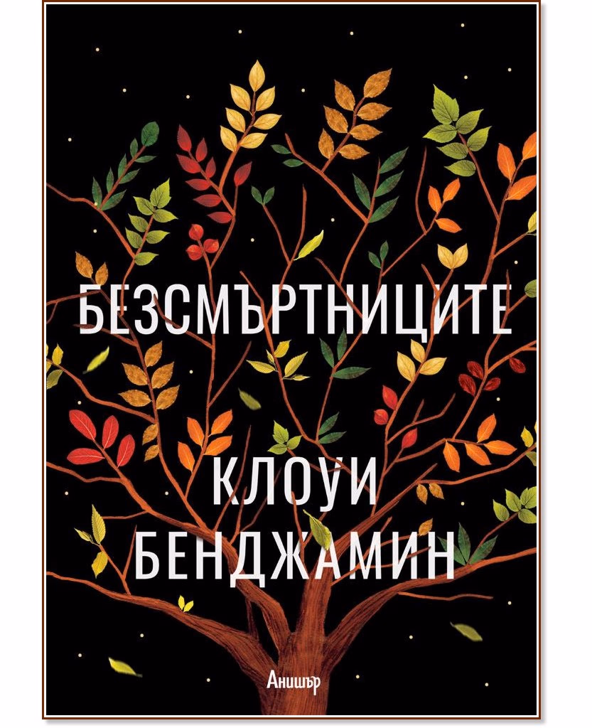 Корица на „Безсмъртниците" — Клоуи Бенджамин