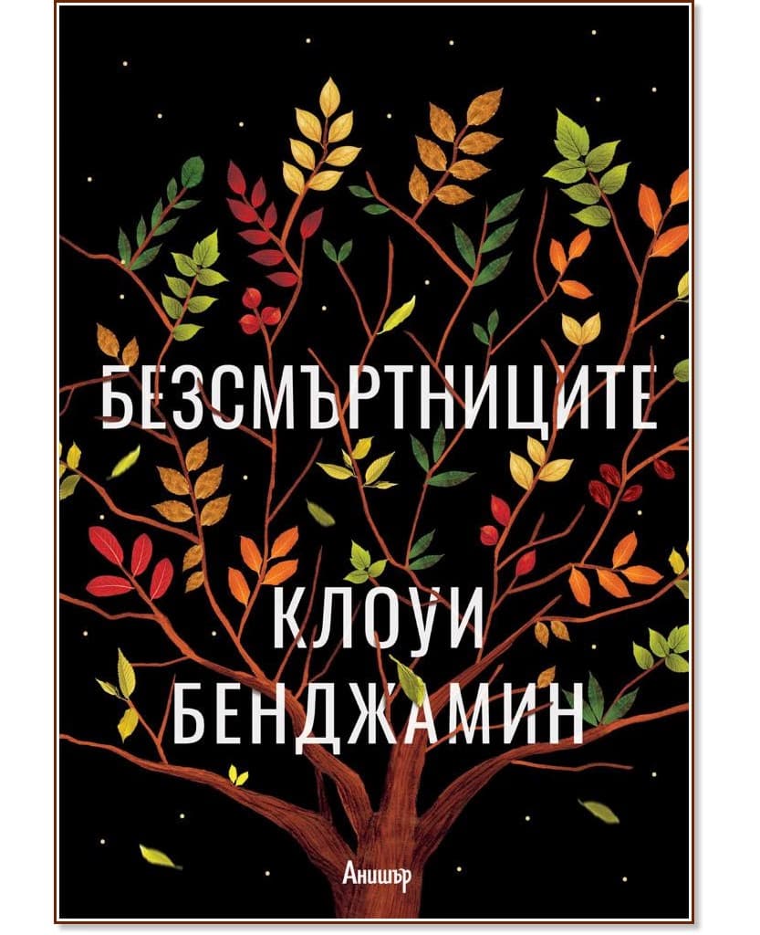 Корица на „Безсмъртниците" — Клоуи Бенджамин