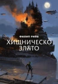 Корица на „Хищническо злато Кн.2 от Смъртоносни машини" — Филип Рийв