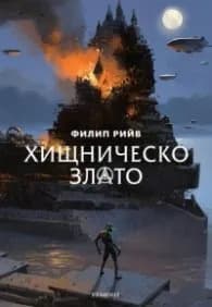 Корица на „Хищническо злато Кн.2 от Смъртоносни машини" — Филип Рийв