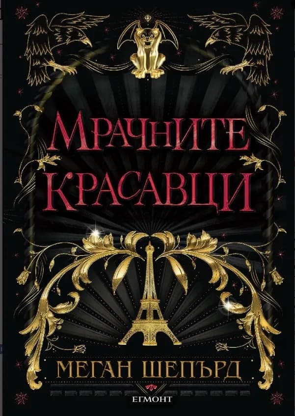 Корица на „Мрачните красавци - книга 1" — Меган Шепърд