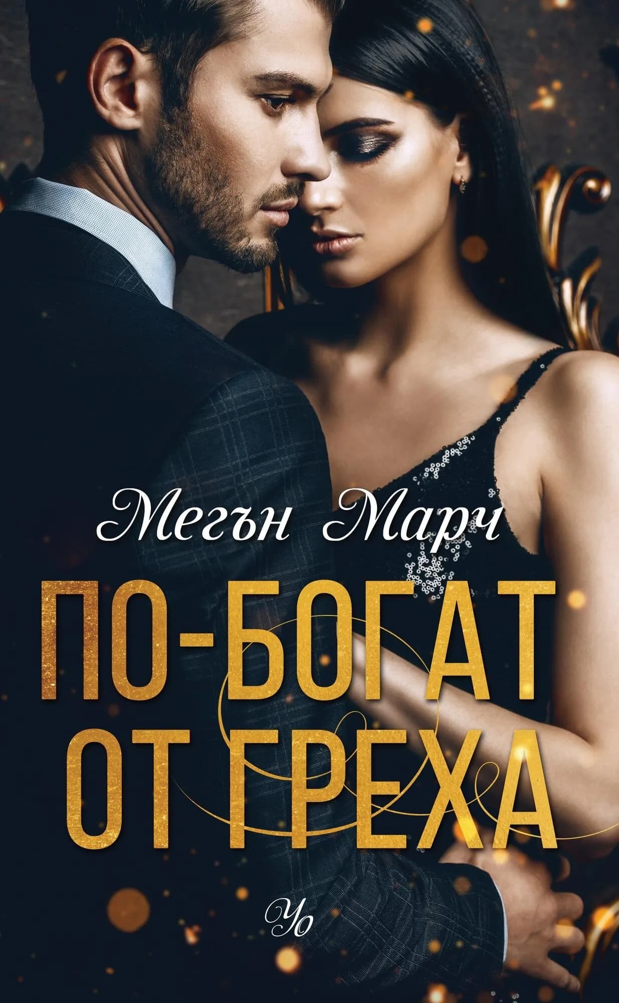 Корица на „По-богат от греха - книга 1“, Мегън Марч