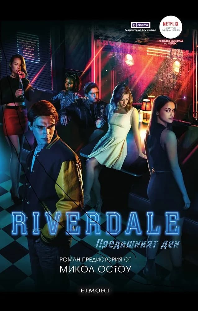Корица на „Riverdale - Предишният ден" — Микол Остоу