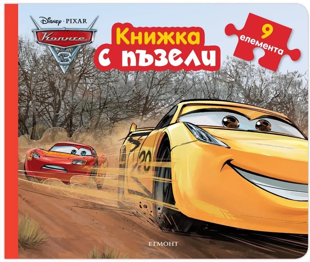 Корица на „Книжка с пъзели - Колите 3“, Disney - Pixar