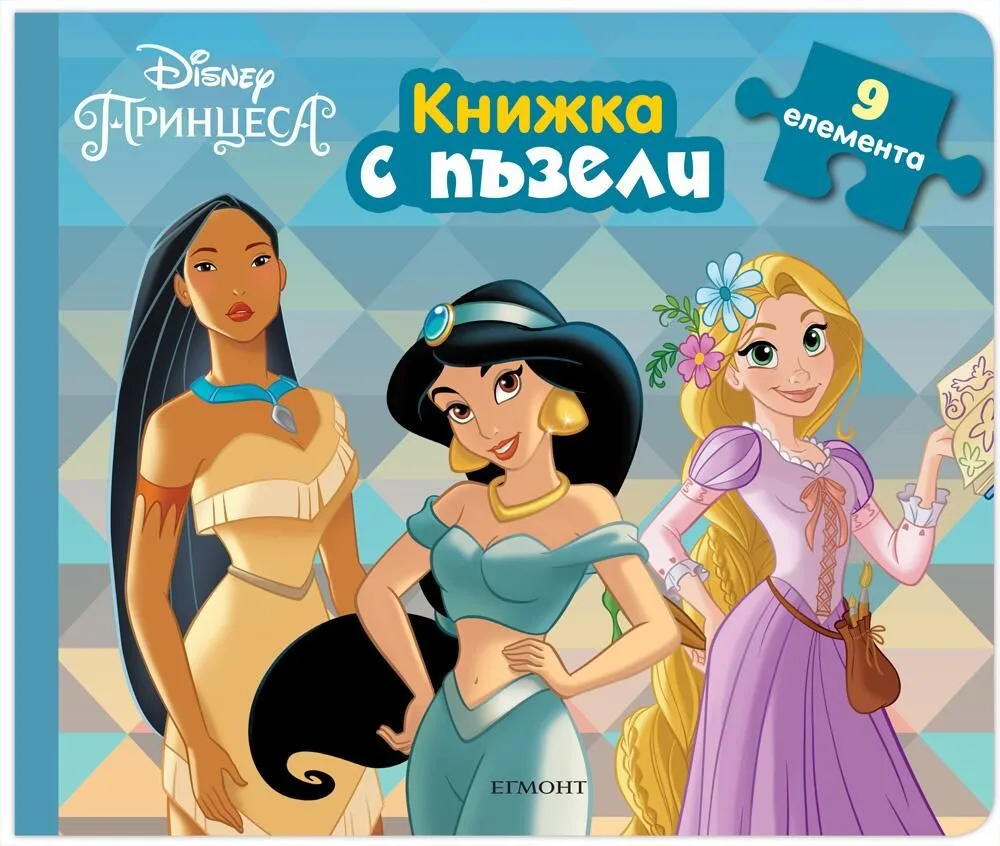 Корица на „Книжка с пъзели - Принцеса“, Disney