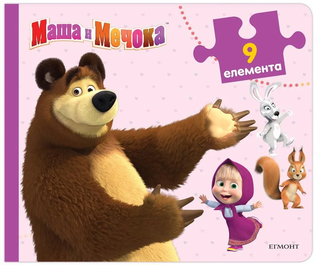 Корица на „Книжка с пъзели - Маша и Мечока“