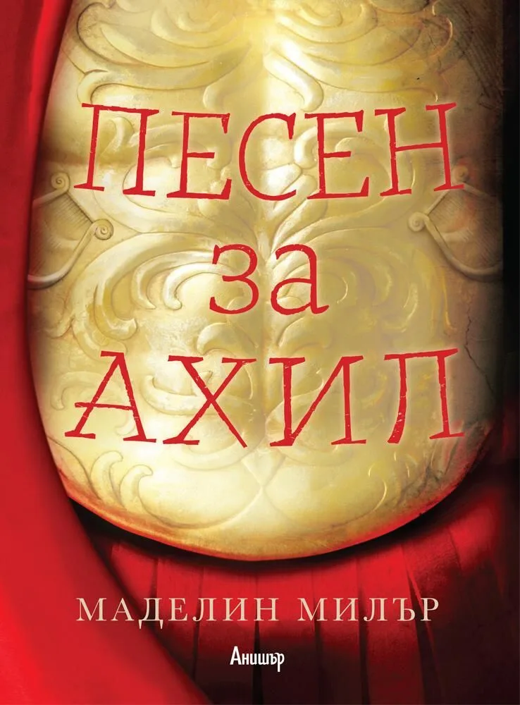 Корица на „Песен за Ахил" — Маделин Милър