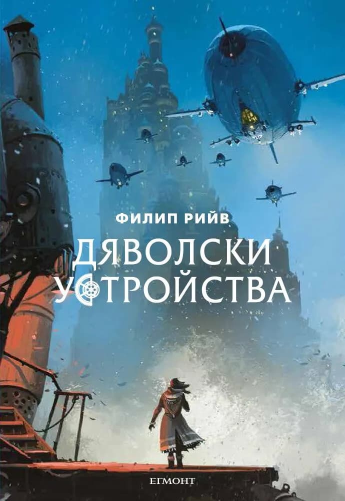 Корица на „Дяволски устройства" — Филип Рийв