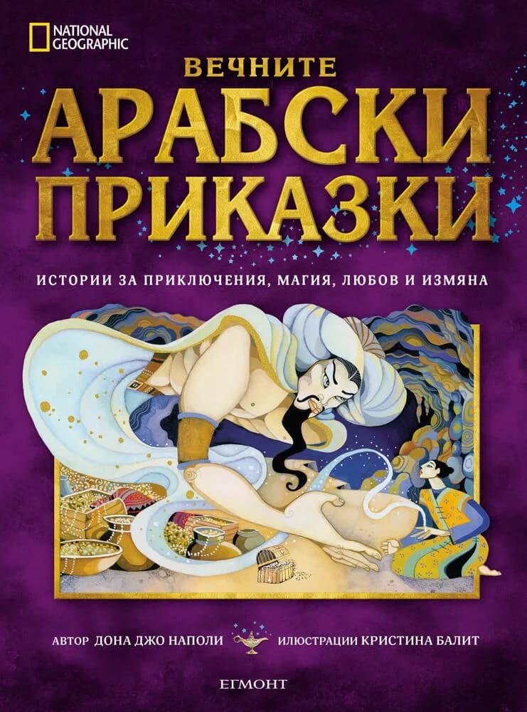 Корица на „Вечните арабски приказки“, Дона Джо Наполи