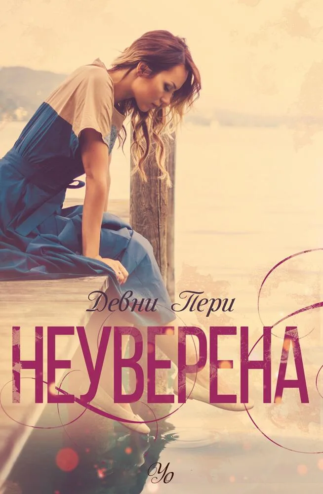 Корица на „Неуверена - книга 1“, Девни Пери
