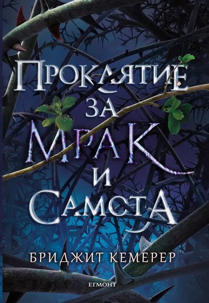 Корица на „Проклятие за мрак и самота - книга 1" — Бриджит Кемерер
