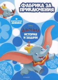 Корица на „Фабрика за приключения: Дъмбо + фантастични лепенки"