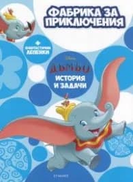 Корица на „Фабрика за приключения: Дъмбо + фантастични лепенки"
