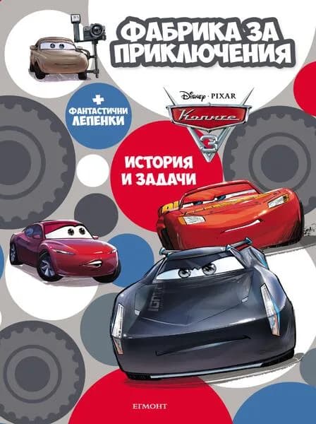 Корица на „Колите - Фабрика за приключения“