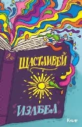 Корица на „Щастливей“
