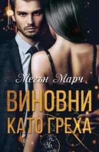 Корица на „Виновни като греха" — Мегън Марч