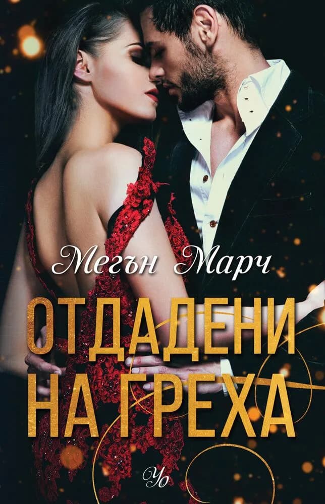 Корица на „Отдадени на греха - книга 3“, Мегън Марч