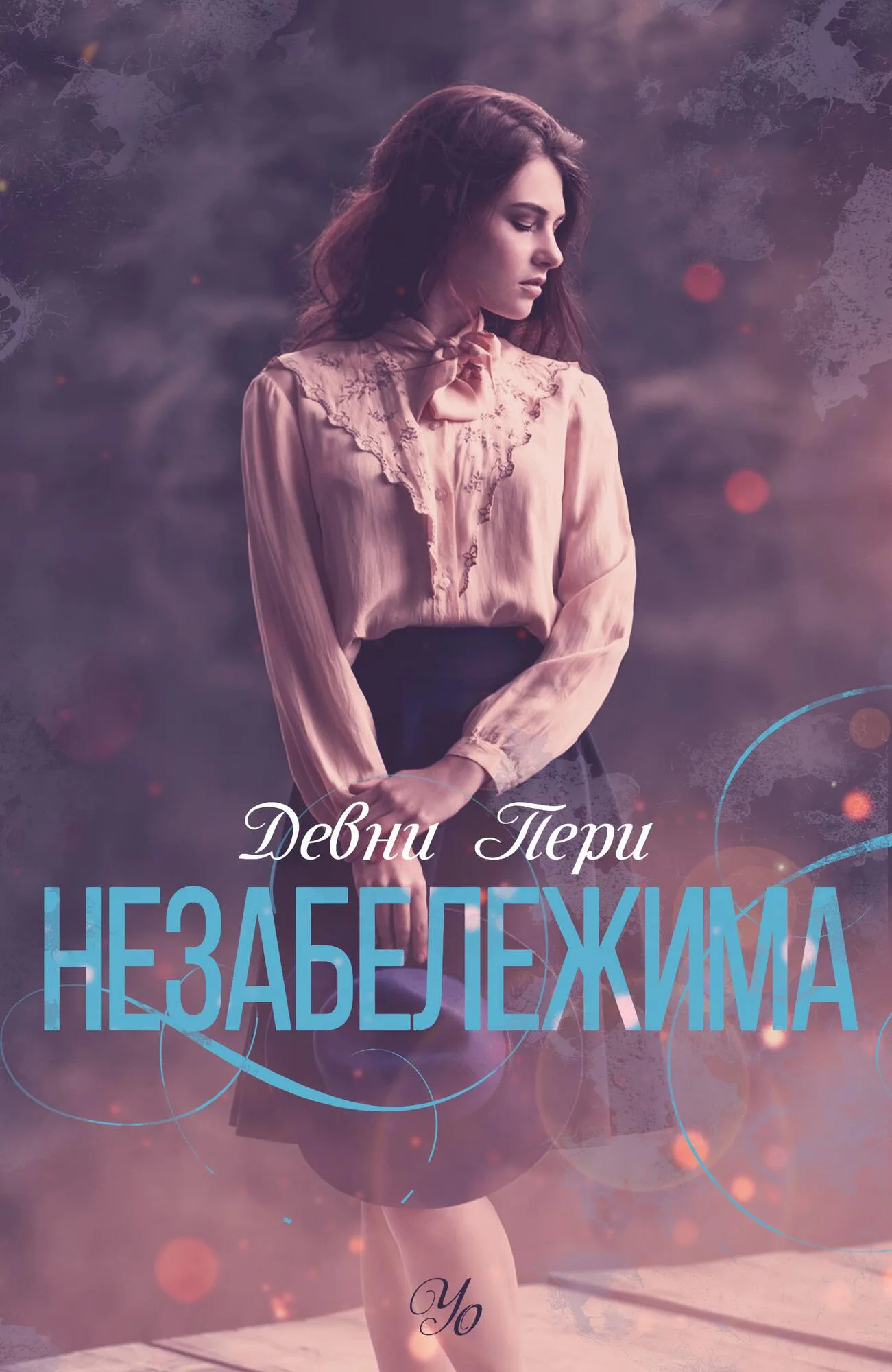 Корица на „Незабележима - книга 2“, Девни Пери