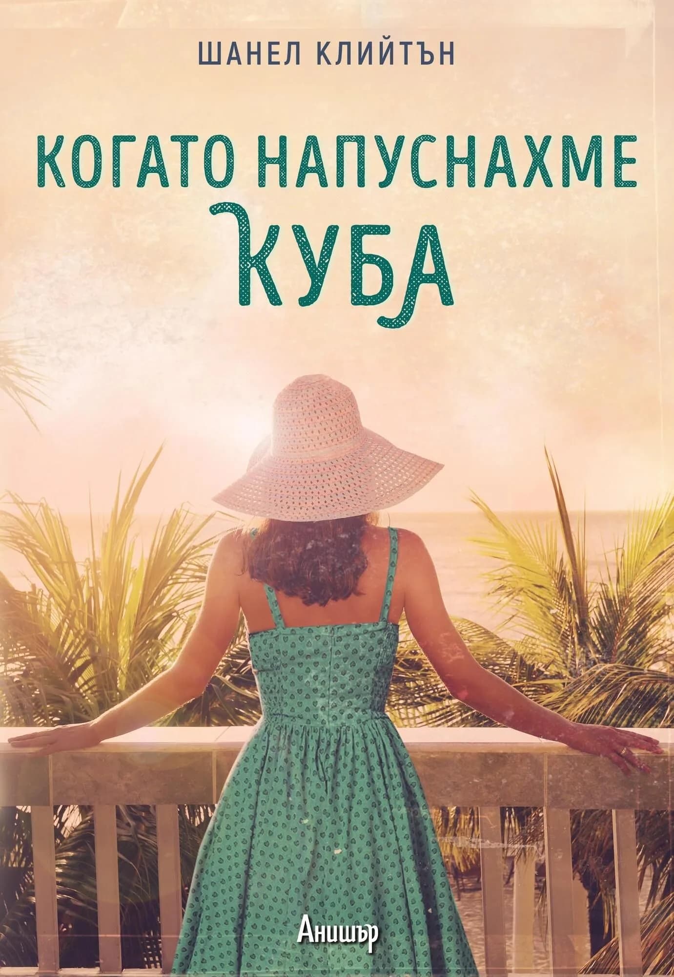 Корица на „Когато напуснахме Куба“, Шанел Клийтън