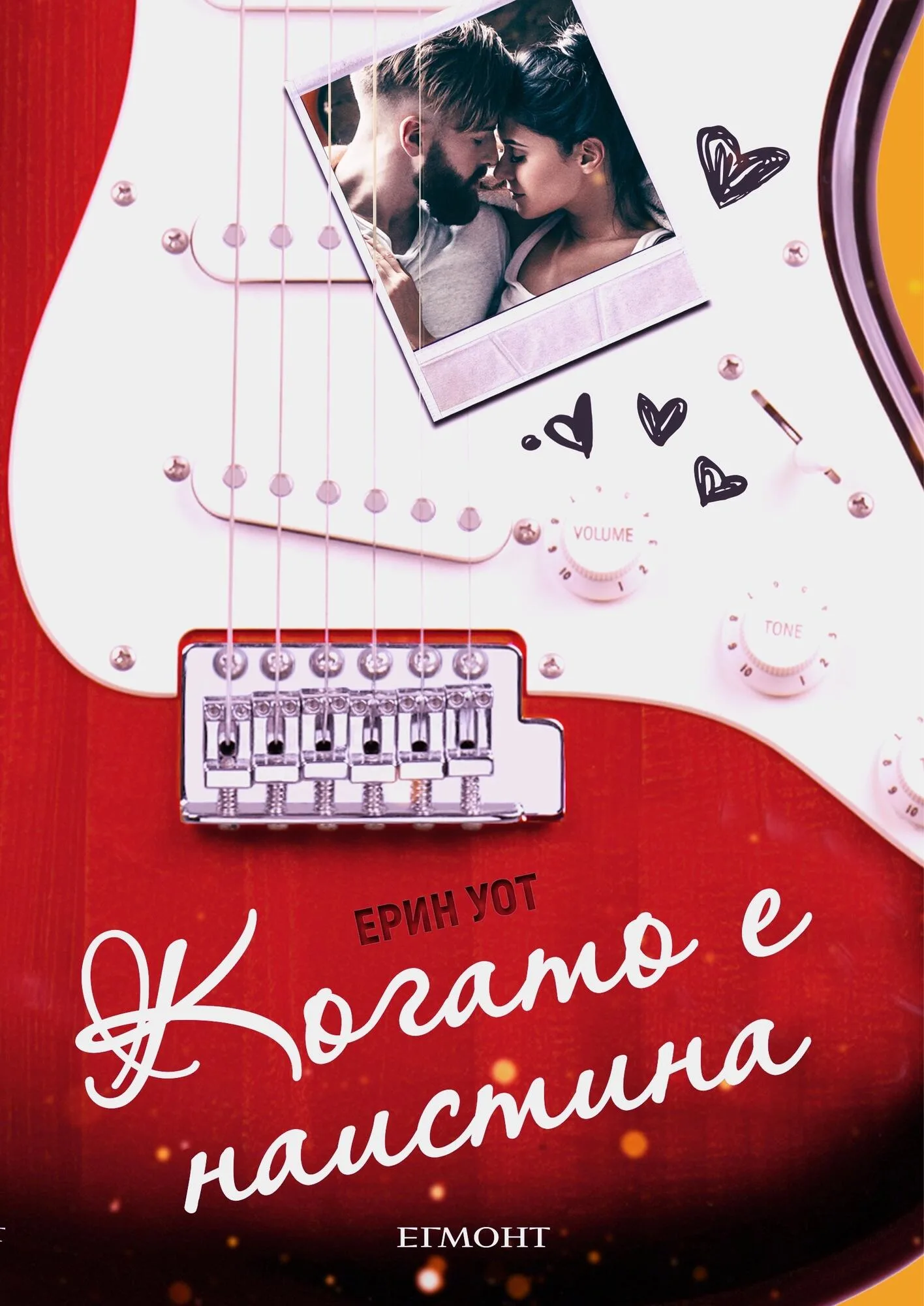 Корица на „Когато е наистина" — Ерин Уот