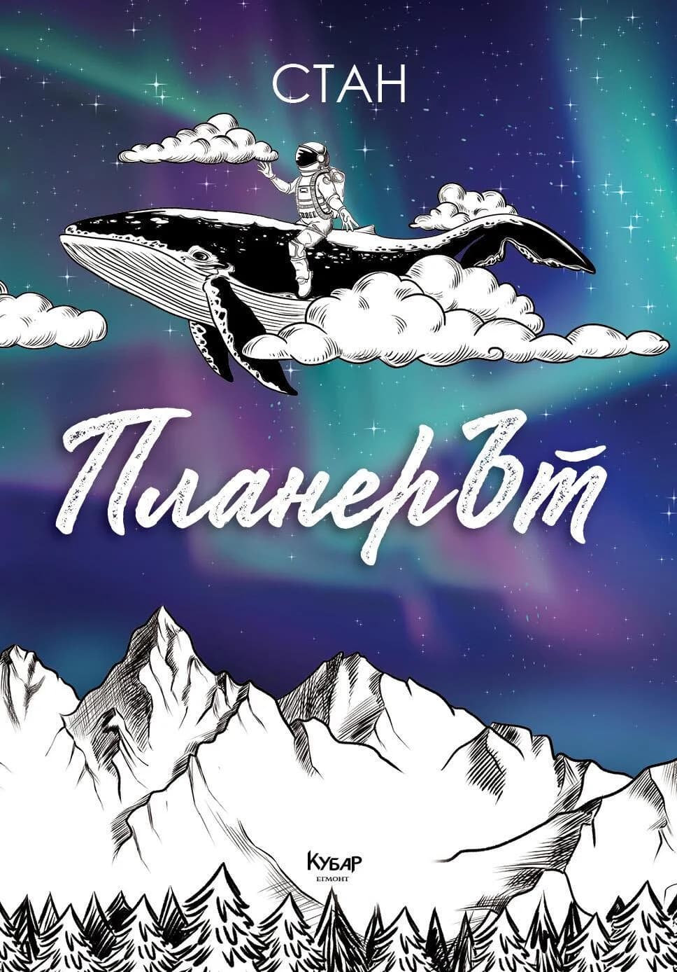 Корица на „ПланерЪт“, Станислав Койчев - Стан