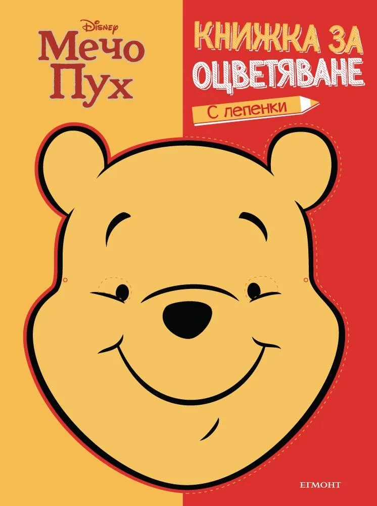 Корица на „Мечо Пух - Книжка за оцветяване и маска“