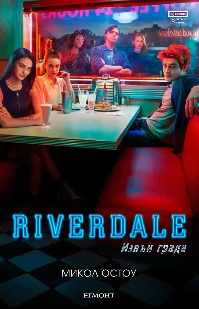 Корица на „Riverdale - Извън града" — Микол Остоу