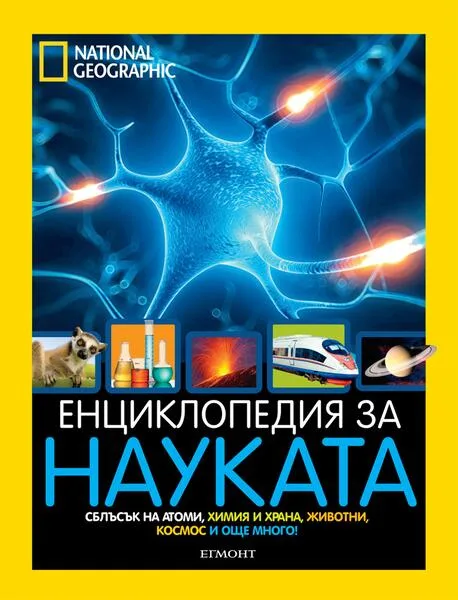 Корица на „Енциклопедия за науката“, Колектив