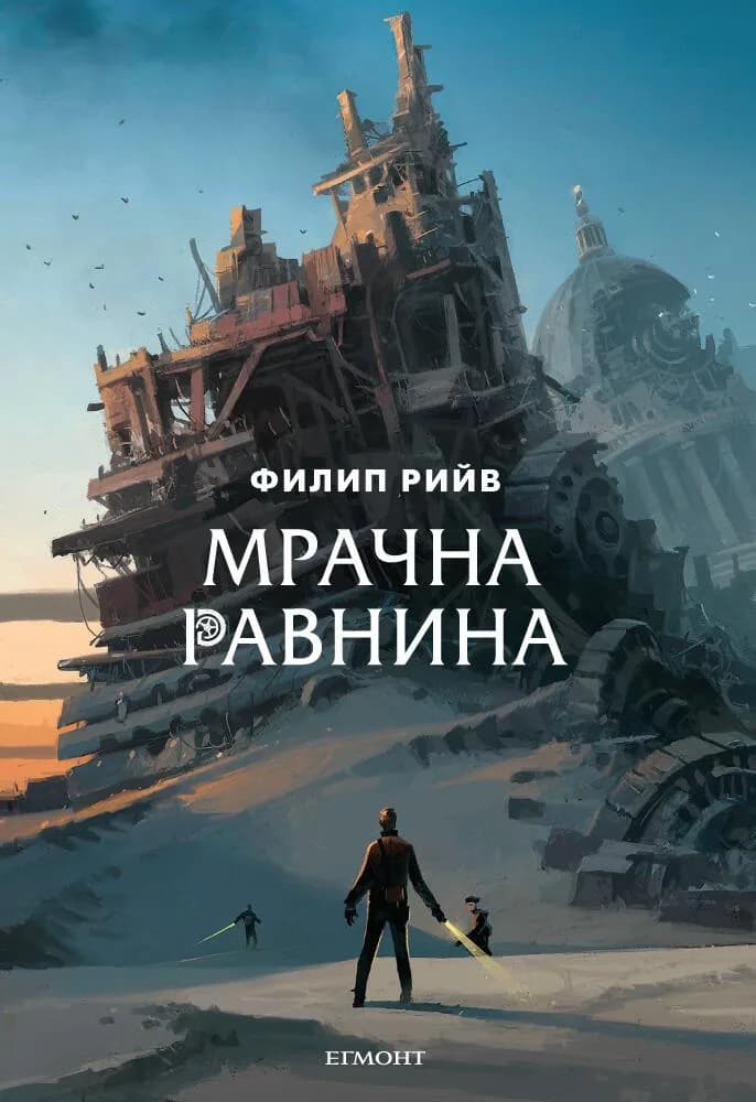 Корица на „Мрачна равнина" — Филип Рийв