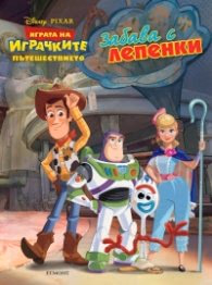 Корица на „Играта на играчките: Пътешествието - Забава с лепенки"