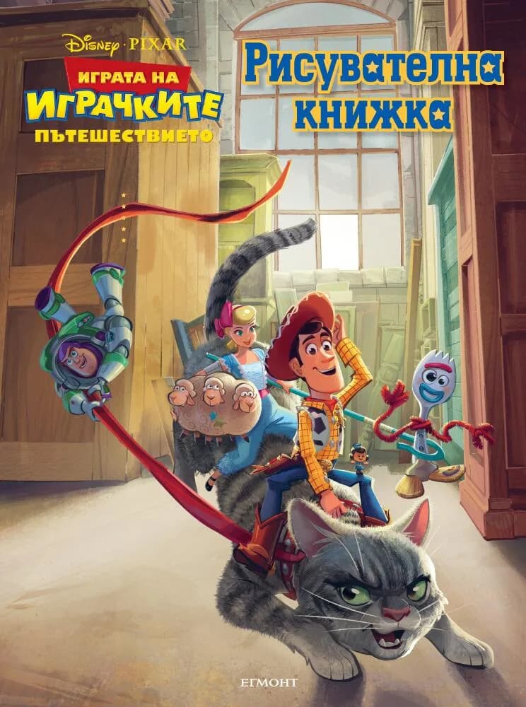 Корица на „Играта на играчките - Пътешествието - Рисувателна книжка“