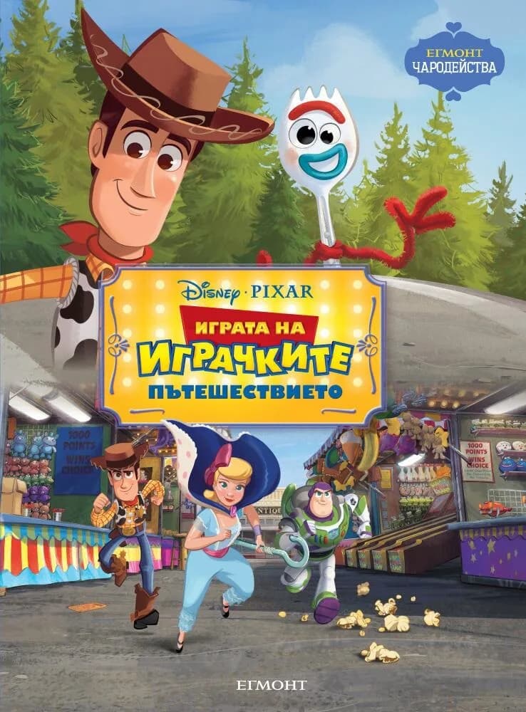 Корица на „Играта на играчките - Пътешествието - 4 - Чародейства“