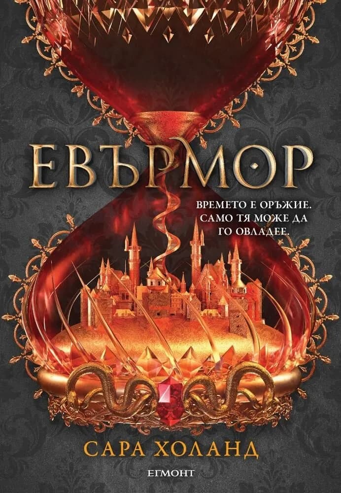Корица на „Евърлес - книга 2 - Евърмор“, Сара Холанд