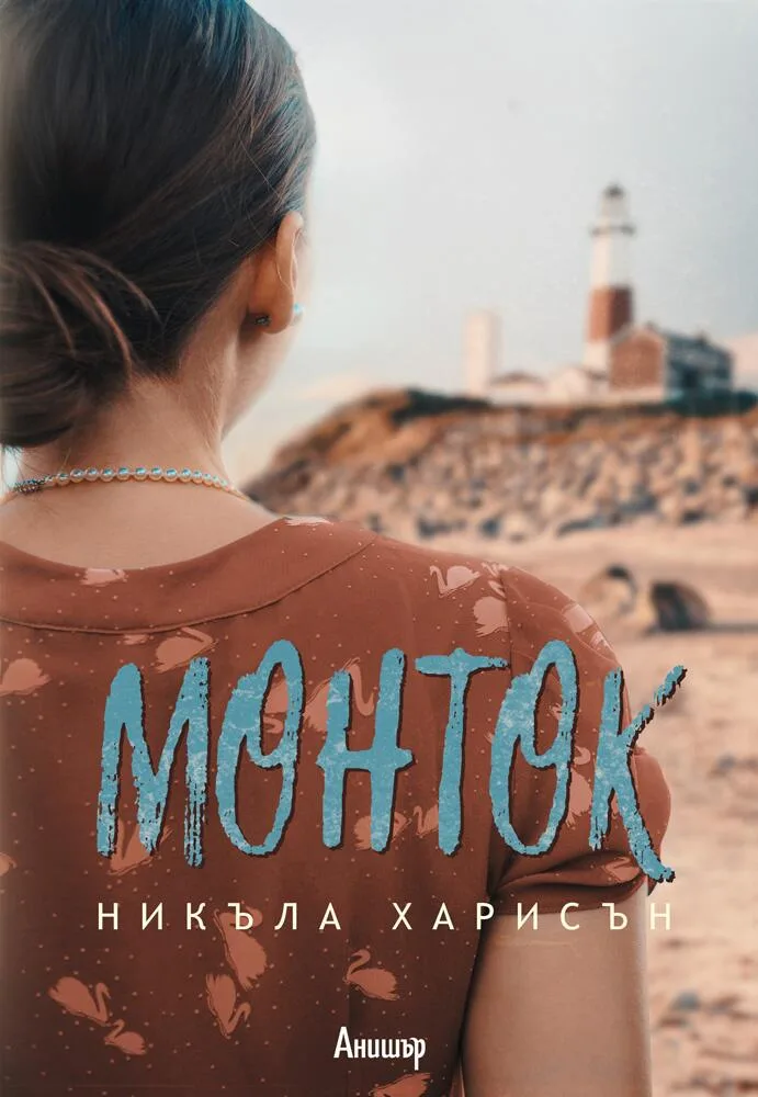 Корица на „Монток“, Никъла Харисън