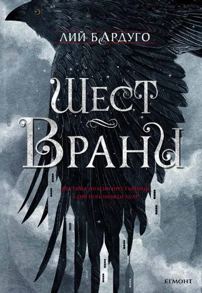 Корица на „Шест врани“, Лий Бардуго