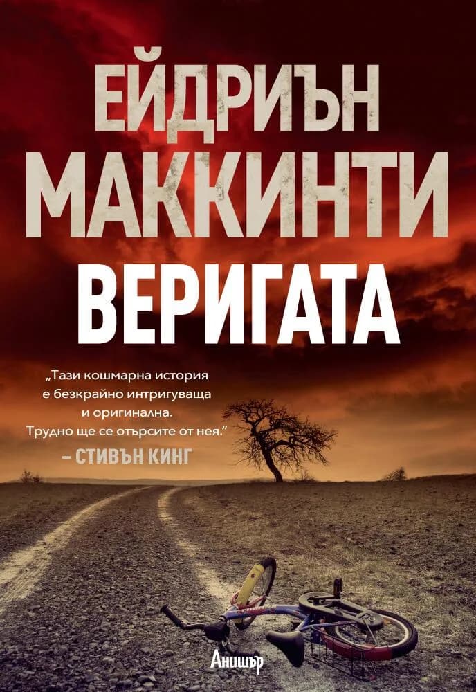 Корица на „Веригата“, Ейдриън Маккинти