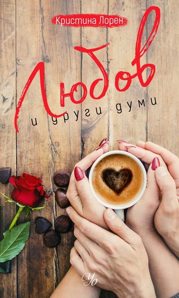 Корица на „Любов и други думи" — Кристина Лорен