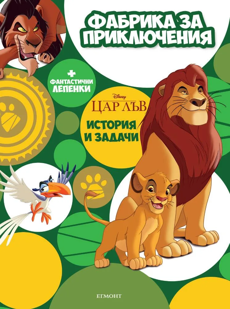 Корица на „Цар Лъв - Фабрика за приключения“
