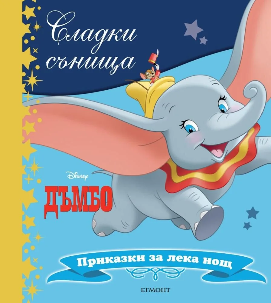 Корица на „Сладки сънища - Дъмбо - Приказки за лека нощ“