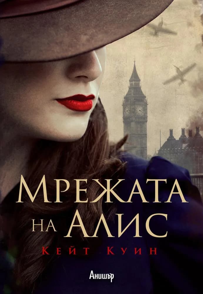 Корица на „Мрежата на Алис“, Кейт Куин
