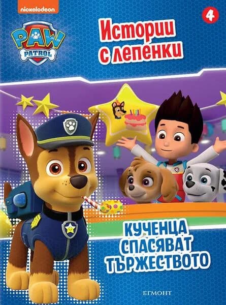 Корица на „Пес патрул - Истории с лепенки 4 - Кученца спасяват тържеството“, Nickelodeon
