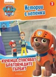 Корица на „Пес Патрул. Истории с лепенки 3: Кученца спасяват братовчедите Търбит"