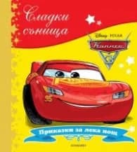 Корица на „Сладки сънища: Колите"