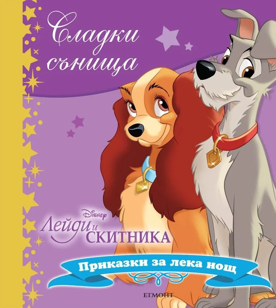 Корица на „Сладки сънища - Лейди и Скитника - Приказки за лека нощ“