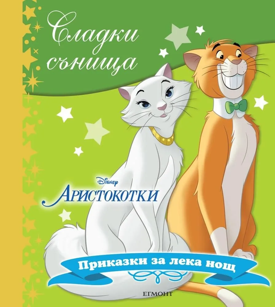 Корица на „Сладки сънища - Аристокотки - Приказки за лека нощ“