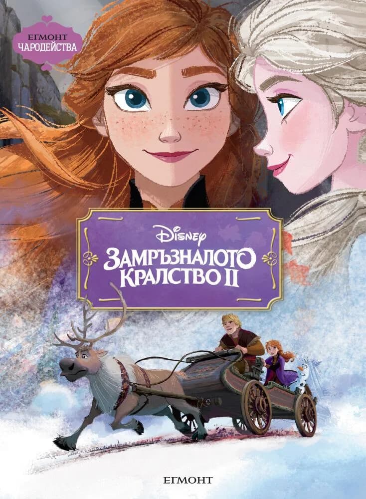 Корица на „Замръзналото кралство ІІ - Чародейства“