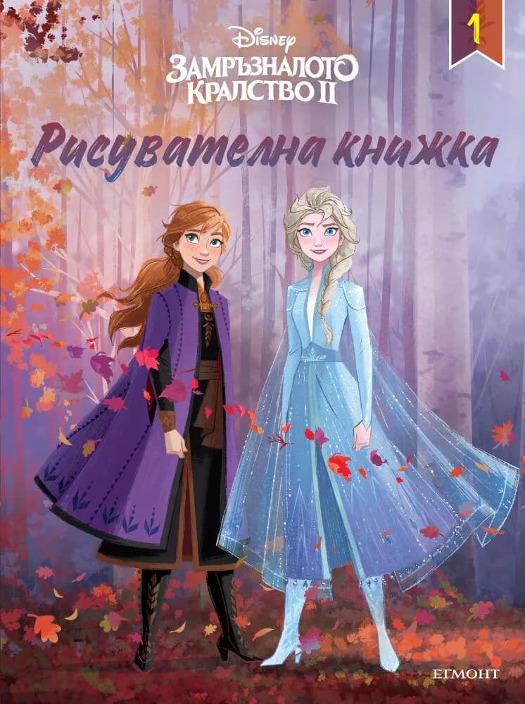 Корица на „Замръзналото кралство ІІ - Рисувателна книжка 1“