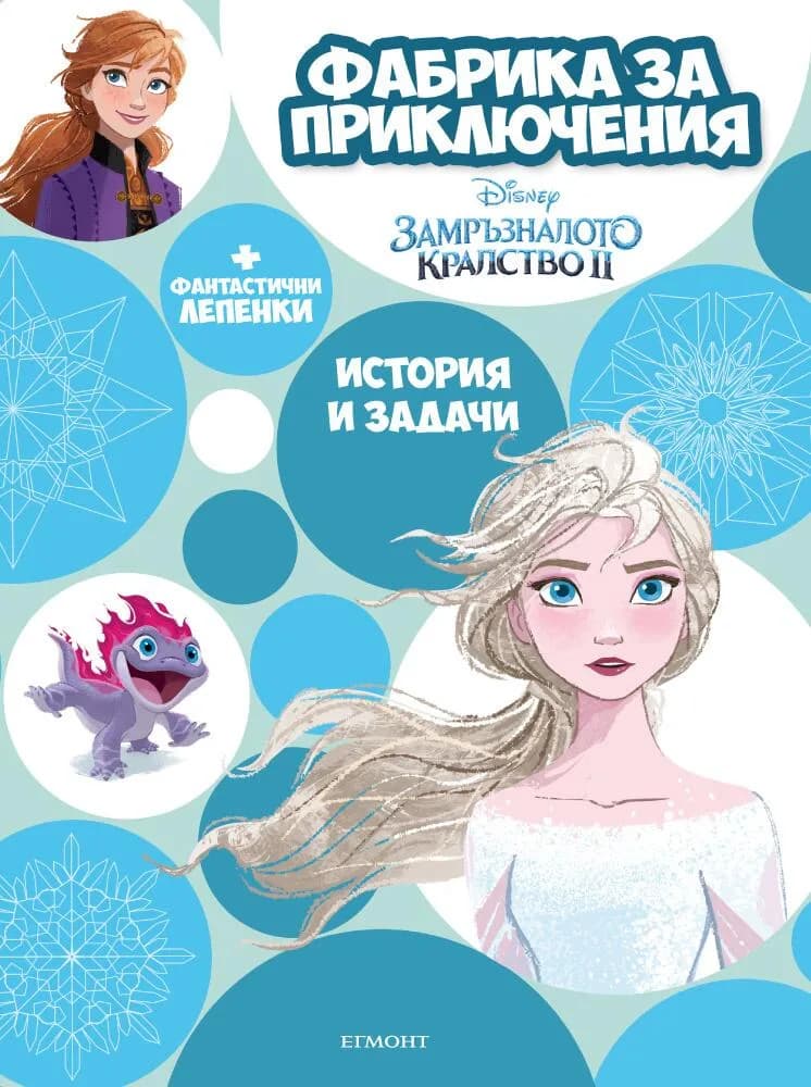 Корица на „Замръзналото кралство ІІ - Фабрика за приключения“