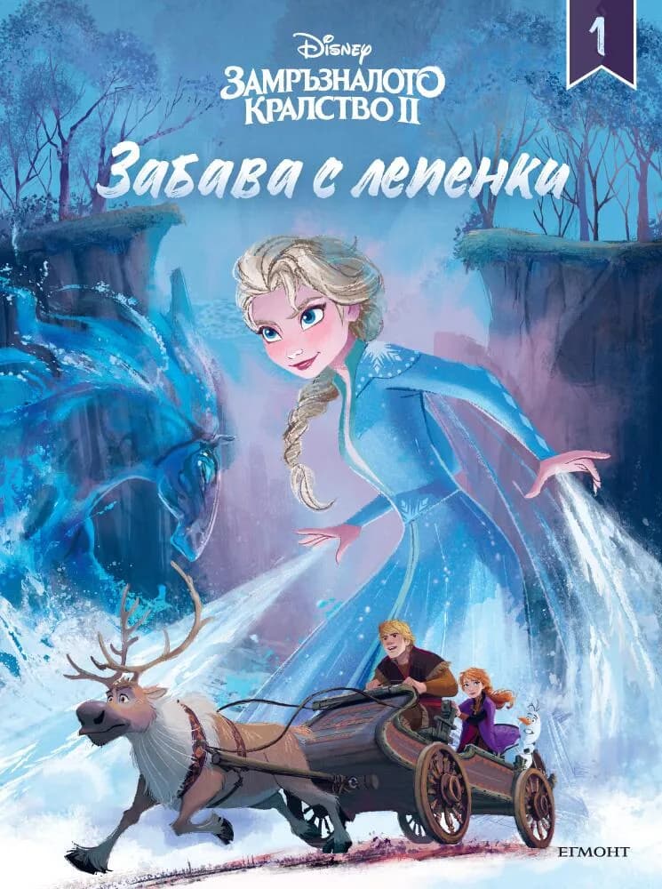 Корица на „Замръзналото кралство ІІ - Забава с лепенки 1“