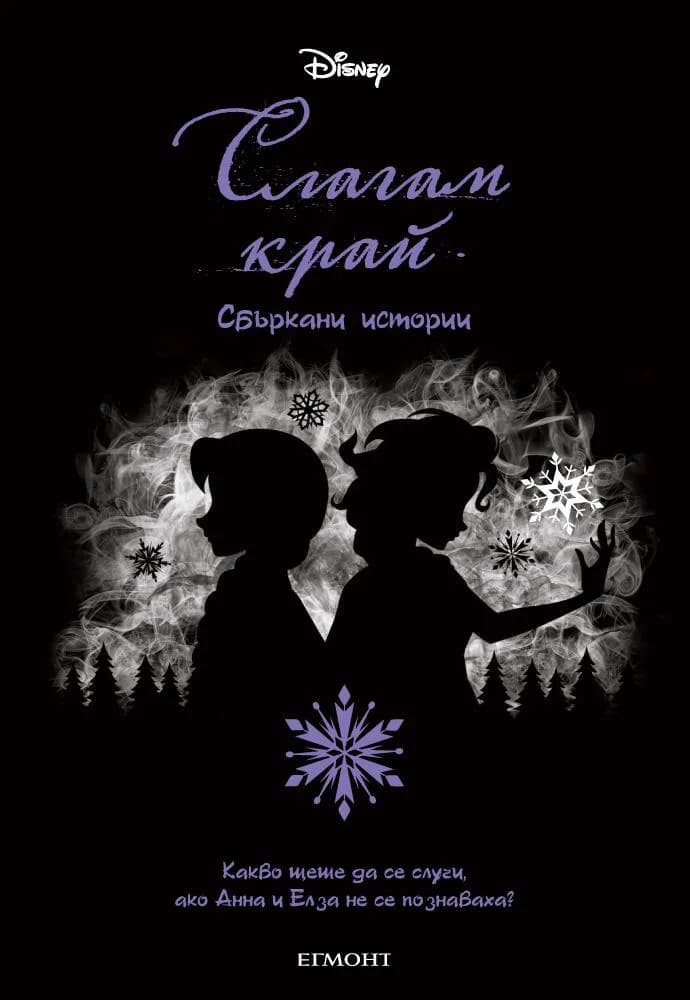 Корица на „Слагам край" — Джен Калонита